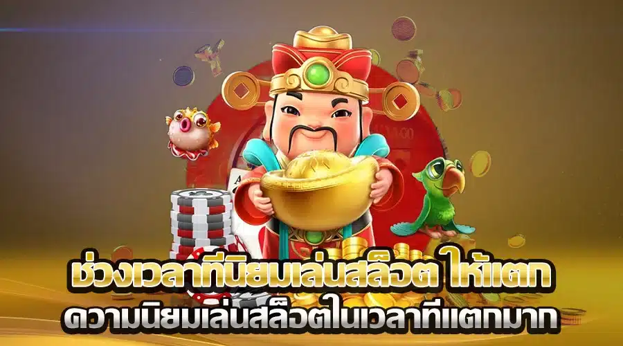 เว็บเกมนิยมสูง