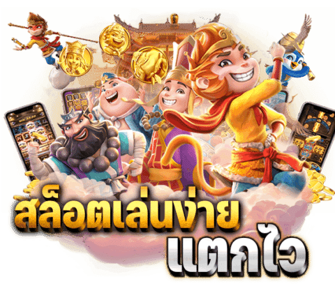 สล็อตเล่นง่าย